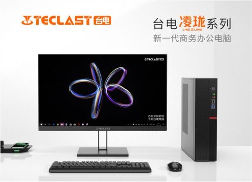 臺(tái)電凌瓏系列臺(tái)式電腦 小巧機(jī)身藏強(qiáng)大實(shí)力，為工作生活添彩如化妝品般精致